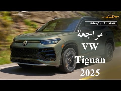 VW Tiguan 2025 Review مراجعة فولكس فاجن تيجوان 2025 | Amr Magdy