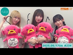 ＡＢＣラジオ【ノイミーステーション】＃234（2025年9月17日）