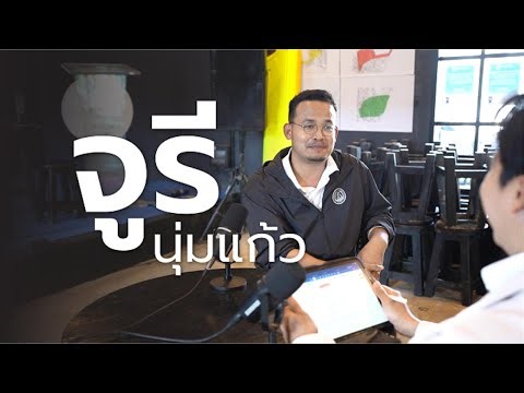 คุยเรื่องการเมืองกับ จูรี นุ่มแก้ว ก่อนการเลือกตั้ง 69 | The Ratio