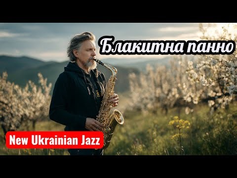 Микола Вороний – “Блакитна панна” | Ukrainian Jazz-Blues | Саксофон і фортепіано