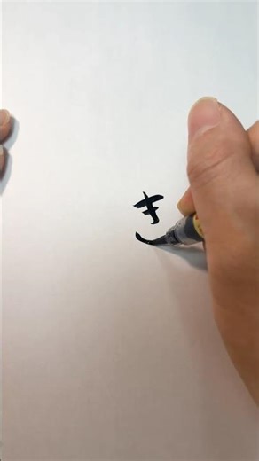 Japanese Calligraphy | How to Write Hiragana “KI” (き) – Shodo