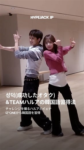 HYPEJACK JAPAN on Instagram: "よくやったぞHARUA！礼儀正しき推しとのチャレンジ🌹 &TEAM公式Youtubeで「Back to Life」のチャレンジビハインド動画が公開されHARUAはYENAと共演。韓国語の習得の背景には推し・IZ*ONEの歌詞のおかげだったと遠慮がちに告白☺️ その後イェナの「STAR!」も全力の可愛さを出し切り、礼儀正しく直角でお辞儀をしながらチャレンジ撮影を無事に終えるのでした。見ている側もほっこりするようなビハインドでした。 🎥 @andteam_official (YT) @yena.jigumina #andTEAM #エンティーム #HARUA #ハルア #YENA #イェナ"