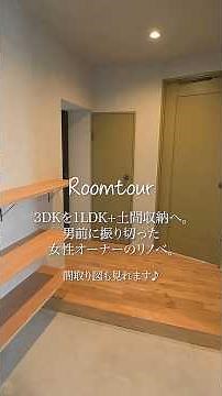 【ルームツアー】3DKを1LDK＋土間収納へ大胆リノベ／男前振り切った女性オーナーの住まい／回遊キッチン×大容量SIC×モルタル壁のLDK／間取り図付き／千葉／拓匠開発/be naked