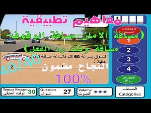 مفاهيم تطبيقية ( مسافة الأمان ـ مسافة الوقوف ـ مسافة وقت رد الفعل ) كما في الإمتحان مع شرح مبسط