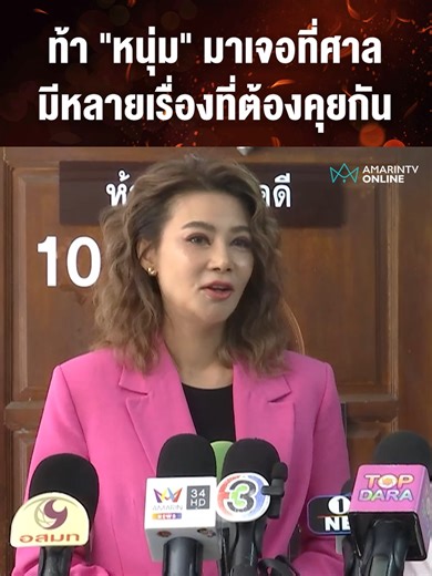 ท้า 'หนุ่ม' มาเจอที่ศาล: เรื่องที่ต้องคุยกัน