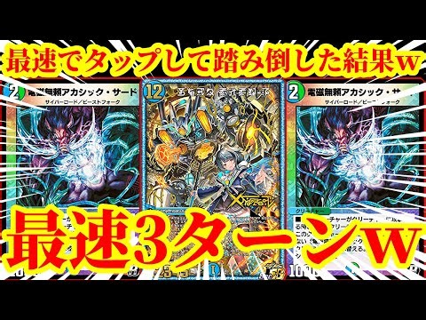 [Duel Masters Play] The fastest 3-turn tap and trample of "Forbidden Machine ViVy-R" and locking ...