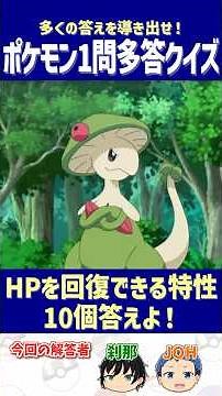 【ポケモン】HPを回復できる特性10個答えよ！【一問多答クイズ】#shorts #ポケモンクイズ #dojest #ポケモンSV #ポケモンZA #回復特性
