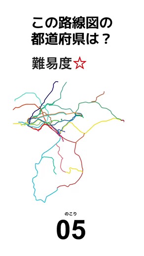 鉄道クイズ: 路線図で都道府県を当てよう！