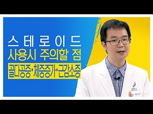 [건강강좌 ]스테로이드 사용시 주의할점 변환 : 골다공증, 체중증가, 근감소증