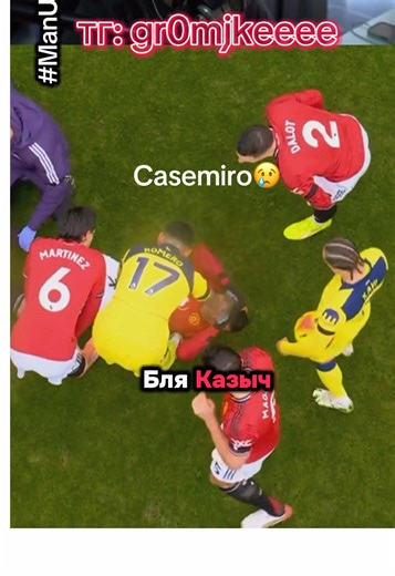 twitch: gr0mjkeee тг: gr0mjkeeee vklive: gr0mjkeeee - Залетай на стримы, смотрим топовые матчи #manchesterunited #tottenham