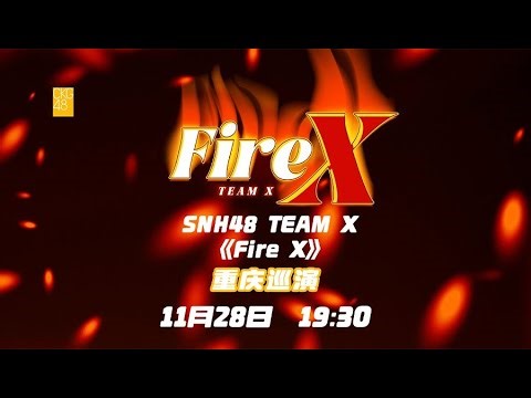 SNH48 TEAM X 焕新公演《Fire X》重庆站 (28-11-2025 19:30)