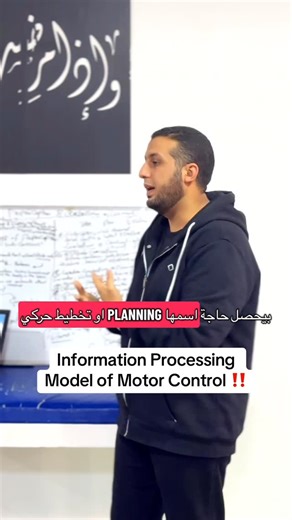 ‎د.محمد العنوزي | اخصائي علاج طبيعي اطفال‎ on Instagram‎: "مهم جدا تعرف ازاي الحركه بتبدأ وايه اللي بيحصل عشان المخ يختار افضل movement pattern وبعد كدا ازاي بيحصل Excution للحركه دي وفي الاخر خالص النتيجة كانت صح ولا غلط ودا اسمه Information processing model Of motor Control 👌 ودي من اهم قواعد ال NDT عشان نعمل Task analysis 🙏 ونبدا نعمل Facilitation لل Missing Component 👌 ودي نقطه في بحر علم مدرسة ال NDT #علاج_طبيعي #physiotherapy #physiotherapist #cerebralpalsy #شلل_دماغي"‎