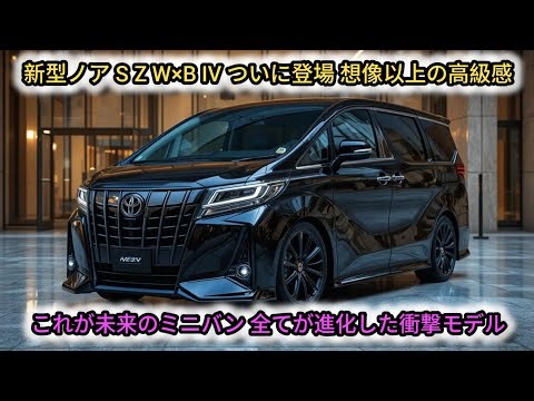 トヨタ 新型 ノア S Z W×B IV 公式初公開 ファーストルック