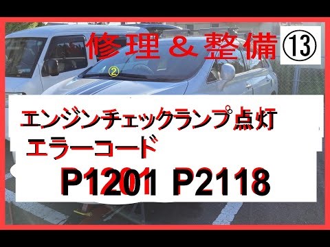 エンジンチェックランプ点灯 エラーコード P1021 P2118