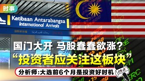 3国际因素拖累复苏脚步 财经分析师：旅游业板块仍不稳