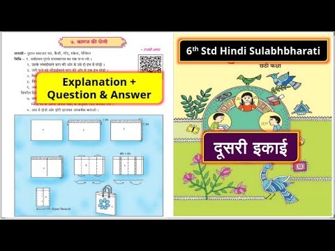6th Std Hindi दूसरी इकाई Chapter 7 कागज की थैली Explanation + Question & Answer I Hindi Sulabhbharti