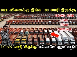 BIKE விலைக்கு இங்க 100 லாரி இருக்கு| lorry second hand | Truck lorry container for sale