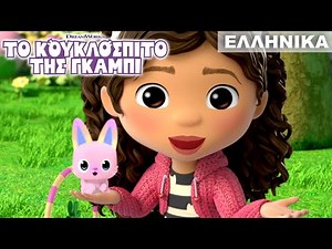 Το Πασχαλινό Γατολαγουδάκι | ΤΟ ΚΟΥΚΛΟΣΠΙΤΟ ΤΗΣ ΓΚΑΜΠΙ | Netflix