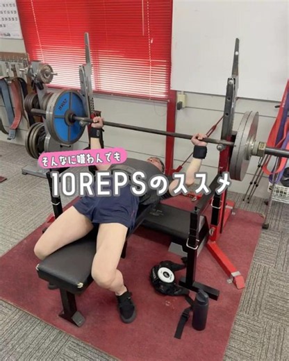 10REPSのススメ #筋トレ #ベンチプレス #パワーリフティング #benchpress #powerlifting #shorts