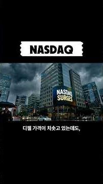 나스닥 폭등, 한국 주식 10%의 운명을 바꿀 '나비효과'의 실체