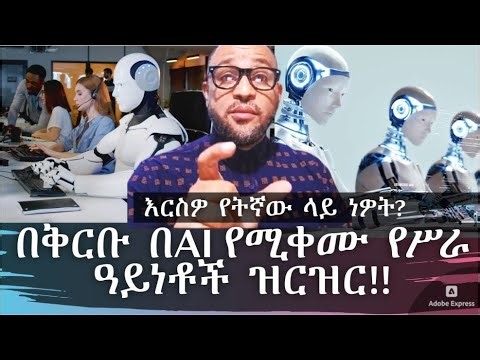 በቅርቡ በAI የሚቀሙ የሥራ ዓይነቶች ዝርዝር | እርስዎ የትኛው ላይ ነዎት?
