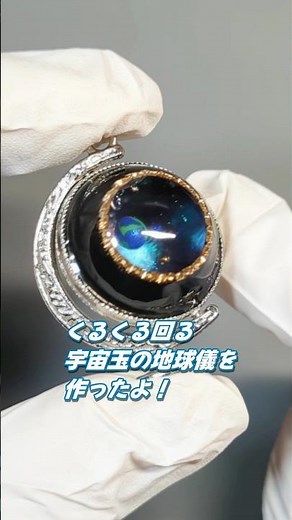 【UVレジン】回転する宇宙玉の地球儀の作り方making UVresin crafts #resin #宇宙玉 #shorts #ハンドメイド