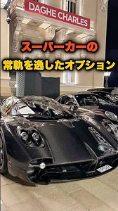 【3選】スーパーカーの常軌を逸したオプション