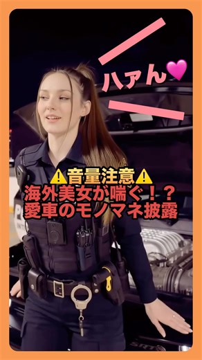 音量注意⚠️海外美人警官の衝撃モノマネ... #shorts