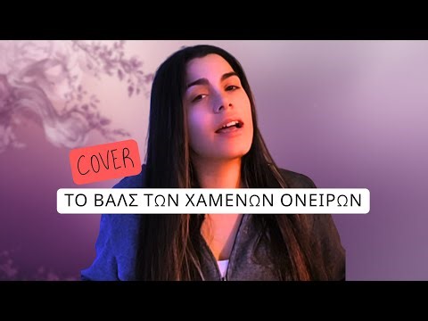 Ρία – Το Βαλς των Χαμένων Ονείρων