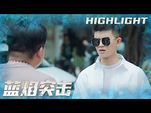 李溪成戴墨镜气场全开🕶一句话揭穿老方真面目！《蓝焰突击/Blue Flame Assault》 EP07｜任嘉伦 陈小纭 韩宇辰 宋文作 谢林彤 王硕【捷成华视偶像剧场】