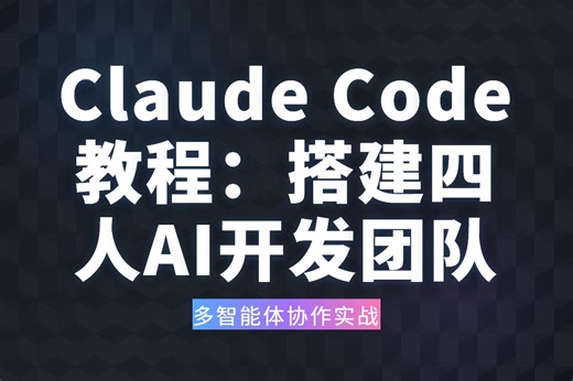 Anthropic官方Claude Code教程：在终端搭建四人AI开发团队