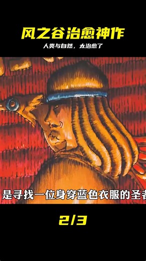 一口氣看完治愈電影風之谷，關于人類和自然話題的優秀動漫制作#動漫推薦 # #风之谷 #宫崎骏 #治愈动漫 #环保神作 #电影解说