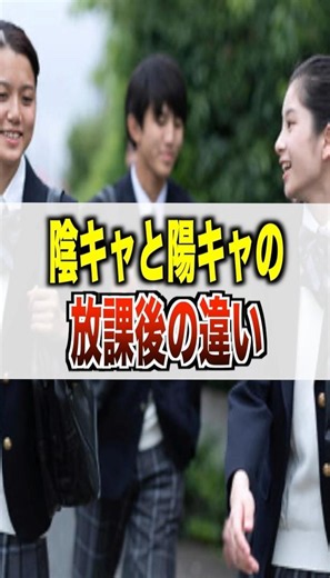 【あるある】陰キャと陽キャの放課後の違い