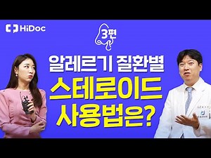 알레르기 질환별, 스테로이드 사용법은?