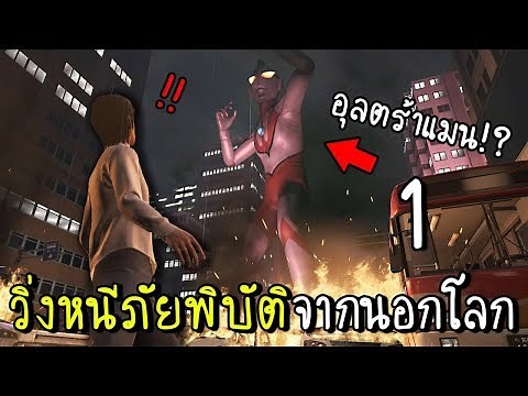 [EP.1] วิ่งหนีภัยพิบัติจากนอกโลก อุลตร้าแมนมาได้ไง!! [zbing z.]