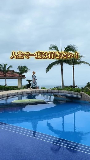 📍沖縄本島 オリエンタルホテル 沖縄リゾート&スパ 画面左下の場所タグをタップして予約できます💡 プロモコード【AGDTTJP】を入力すると10％オフ🥰 ジャングリア沖縄🦖オフィシャルパートナーホテルにもなってます🏝 今回泊まったのはクラブルームで、特典がすごかった✨ ・クラブラウンジは食べ飲み放題🥂 ・ビーチパラソル無料🏖 ・チェックイン前の13時からクラブラウンジとプールの利用が可能 ・12時レイトチェックアウト ・スパ無料♨️など（スパは撮影許可得てます） アメニティバーは種類豊富で、化粧水やヘアオイル、バスソルトがあって、ボードゲームも貸出無料💡 全長170mのガーデンプールには、47.5mのウォータースライダーに、水深2.5mプールがある😎 ナイトプールは21時まで泳げて、屋内プールも完備🛟 夕食付きプランはブッフェか、あぐー豚しゃぶしゃぶから選べる🐷（焼肉レストランは追加料金で選択可能） しゃぶしゃぶのシメは沖縄そばだったよ🍜 大人気の朝食ブッフェは２会場から選べる💡 １つは生搾りオレンジジュース🍊やドーナツ🍩があって、タコライスやポーたまおに