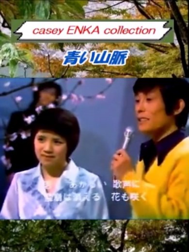 青い山脈 - 舟木一夫・森昌子の貴重版