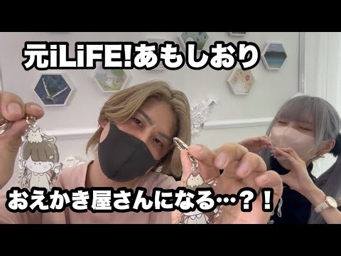 【ヲタ活】元iLiFEのあもしおりちゃんが卒業後初めてのイベントが行われたので両日参戦して散財！