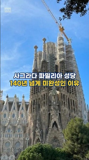 스페인 사그라다 #파밀리아성당, 140년 넘게 미완성인 이유는?