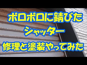 シャッターの修理動画