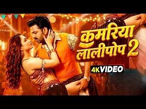 Kamariya Lollipop 2 | Pawan Singh | Angelina | Item Song 2026 | New Bhojpuri Song 2026