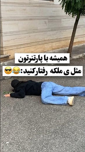 مثل یه پادشاه باشین😂#shorts