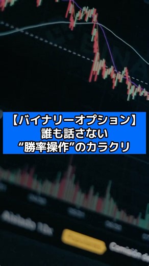 【バイナリーオプション】誰も話さない“勝率操作”のカラクリ#バイナリー#バイナリーオプション#fx