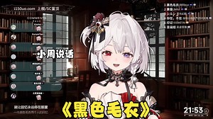 口齿清晰也挺好听嘛《黑色毛衣》【雾氧Uo直播翻唱】