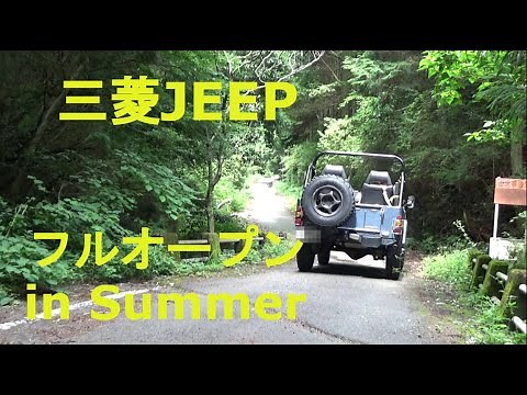【三菱ジープ】季節到来～！夏のフルオープン走行～♪