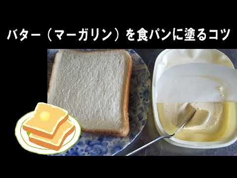 バター（マーガリン）を食パンに塗るコツ