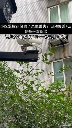 小区监控存储满了录像丢失？自动覆盖 云端备份双保险