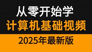 2025新版【计算机基础 操作系统完整全套入门级课程计算机】（CPU/硬盘/内存/主板/显卡/操作系统/计算机网络/IP/VIsm）