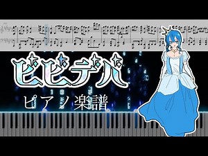 【ピアノ採譜】ビビデバ／星街すいせい