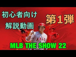 【MLB THE SHOW 22】How to play this game